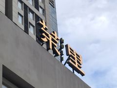 -茉里乐章(花园店)