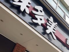 门面-味多美蛋糕(灯市口店)