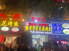 门面-彭秉兰豆花烤鱼(文化园店)