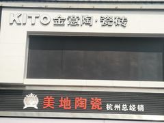 -杭州陶瓷品市场·景青陶瓷有限公司