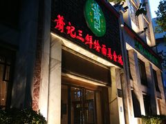门面-萧记三鲜烩面(商务外环店)
