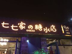 门面-七七家的糖水店(涠洲岛3号店)