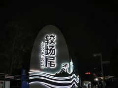 -鹏城人家海鲜酒家·23年老字号(较场尾店)