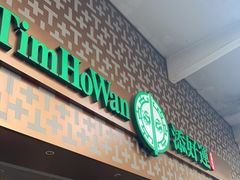 -添好运点心专门店(深水埗店)