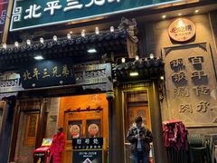-北平三兄弟涮肉(簋街总店)