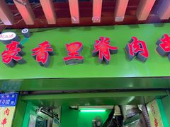 门面-豪香里脊肉串(大中路店)