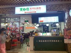门面-黑粉你肥牛火锅粉(泛悦汇KA店)