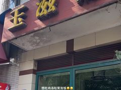 -玉滋補