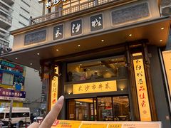 -八碗湘长沙市井菜(坡子街店)