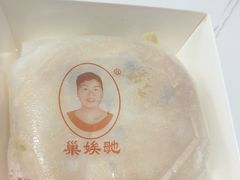 -巢娭毑月饼店(洞井路店)