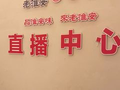 -老淮安·淮安菜(周恩来纪念馆店)