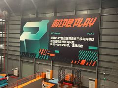 -极限PLAY运动娱乐新世界·团建派对表演休闲馆·室内高空游乐园
