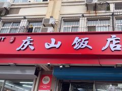 -庆山饭店·海鲜饺子家常菜(北戴河黑石路店)