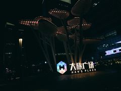 -大族广场Mall&More