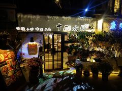 -十面欢腾·海鲜面·台式Bistro(长乐路店)