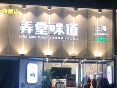 门面-弄堂咪道-饭香·面香·馄饨香(汇锦广场店)