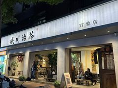 -成川茶店·潮汕工夫浓茶(万象店)