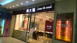 -周大福CHOW TAI FOOK(大洋百货店)