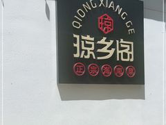 -香香海南菜餐厅