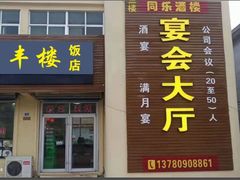 -惠丰楼饭店(留各庄店)