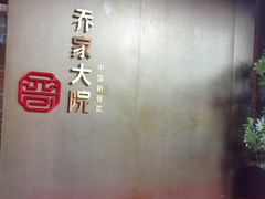 -请晋·乔家大院(建外大街店)