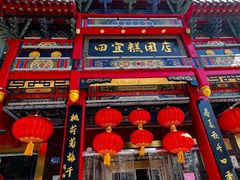 门面-四宜糕团店(南大街店)