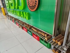 -曾百万小炉小串自助烧烤(高新店)