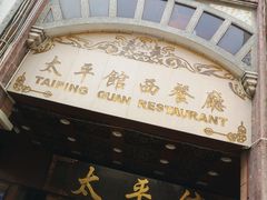 门面-太平馆西餐厅(北京路店)