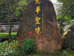-九华山风景区
