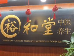 -裕和堂中医推拿艾灸(太古汇臻品店)
