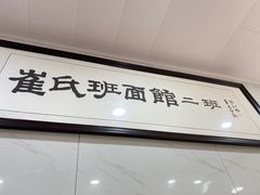 -崔氏班面馆(2号店)