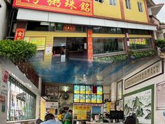 大堂-三鄉濑粉·铭珠粥粉