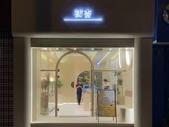门面-初杏CrowXiey(九堡金堡街店)