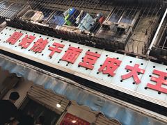 -周记热干面豆皮大王(桃花东街店)