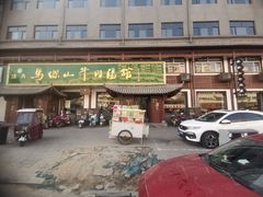 门面-清真马杰山牛肉汤馆