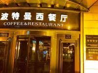 -波特曼西餐厅(中央大街店)