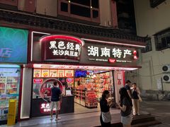 -黑色经典臭豆腐·湖南特产(坡子街店)