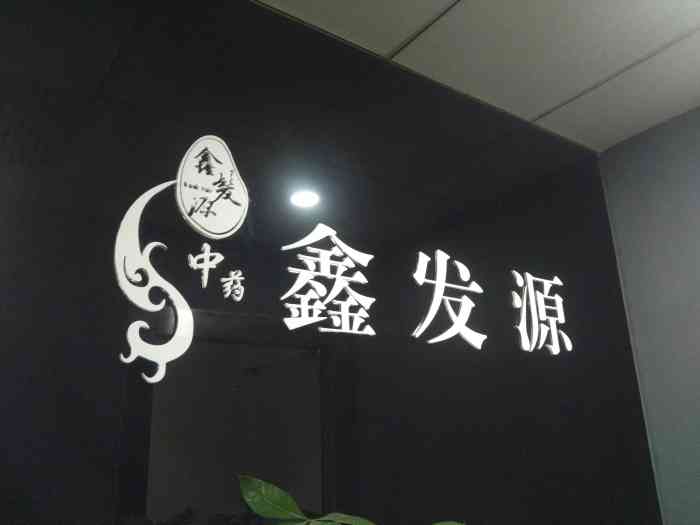 鑫发源养发馆(吴中路店"清明小长假.想出去洗个头发.点评搜一下.