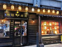 门面-肉魁屋·烧肉·烧鸟·酒场(高新店)