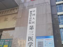 -中国人民解放军总医院第三医学中心