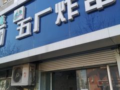 门面-五厂炸串(四流南路店)
