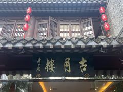 -留芳·文旅古月楼(老街店)
