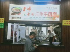 门面-云峰金顶兰州牛肉面(雄越店)