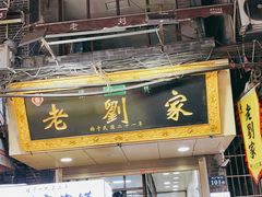 门面-老刘家泡馍·陕西老字号(钟楼广济街店)