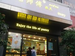 门面-鲍师傅糕点(江苏路店)