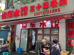 -山东水饺(南坪新街店)