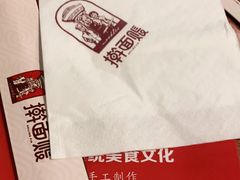 -擀面账(临河街店)
