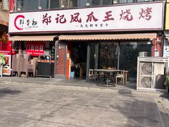 -郑贵初烧烤·烤凤爪的发明者(王家湾店)