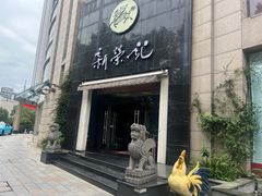 -新荣记(椒江店)