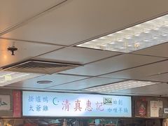-清真惠记